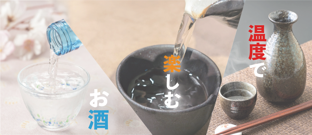 温度で楽しむ