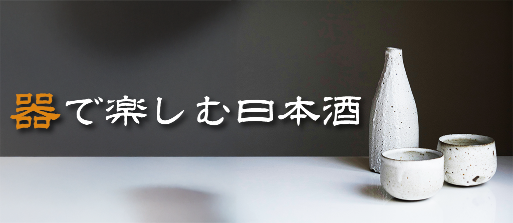 器で楽しむ