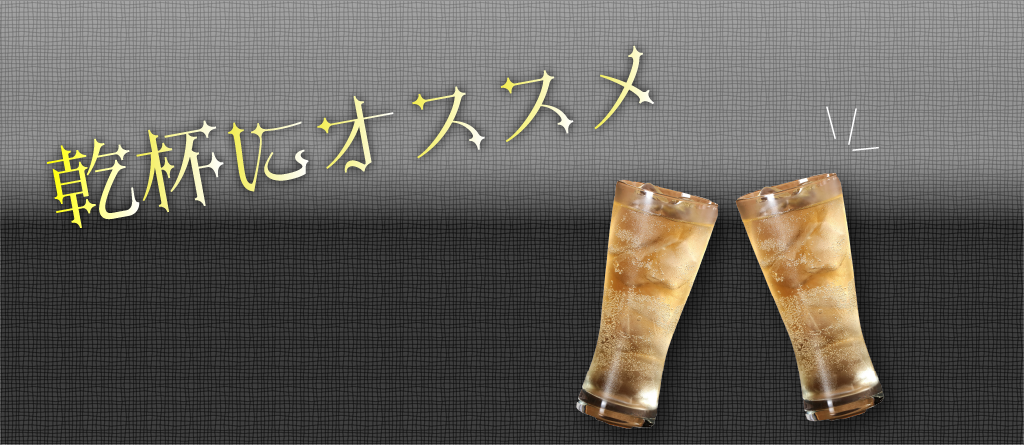 乾杯におすすめ
