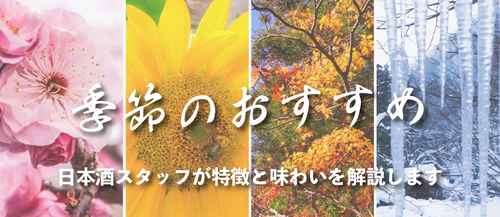 季節のおすすめ